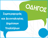 Οδηγού Συμπεριφοράς Δημοσίων Υπαλλήλων