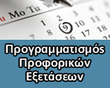 Προγραμματισμός Προφορικών Εξετάσεων