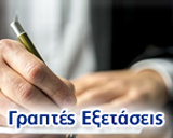 Γραπτές Εξετάσεις