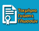 Τεκμήρια Γνώσης Γλωσσών