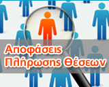 Αποφάσης Πλήρωσης Θέσεων
